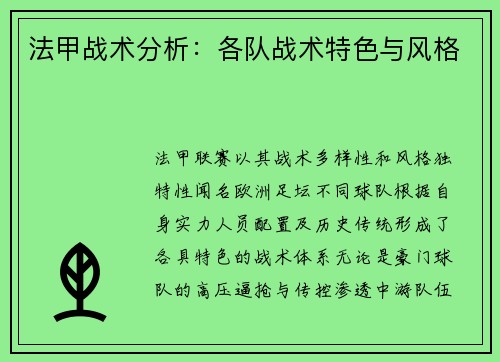 法甲战术分析：各队战术特色与风格