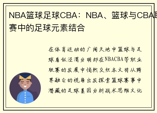 NBA篮球足球CBA：NBA、篮球与CBA联赛中的足球元素结合