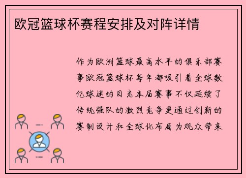 欧冠篮球杯赛程安排及对阵详情