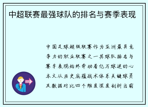 中超联赛最强球队的排名与赛季表现