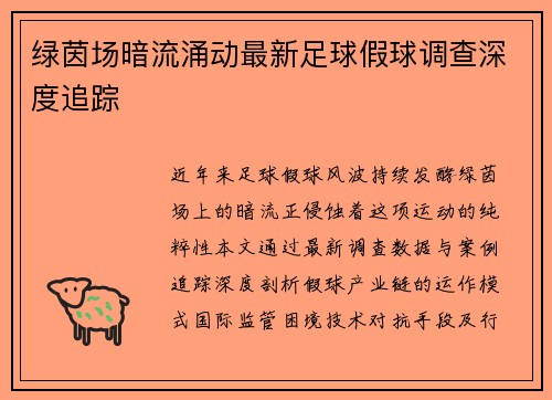 绿茵场暗流涌动最新足球假球调查深度追踪