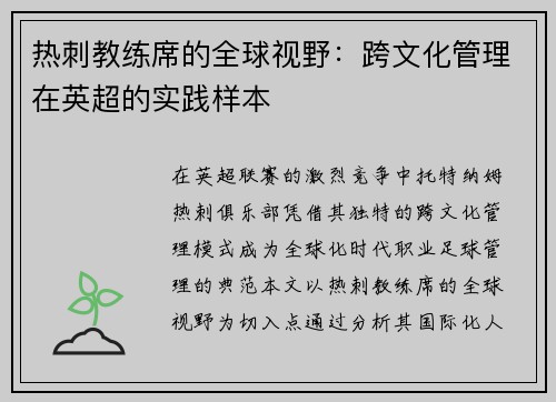 热刺教练席的全球视野：跨文化管理在英超的实践样本