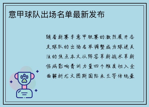 意甲球队出场名单最新发布