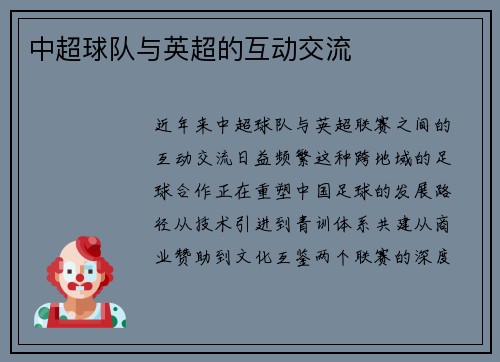 中超球队与英超的互动交流