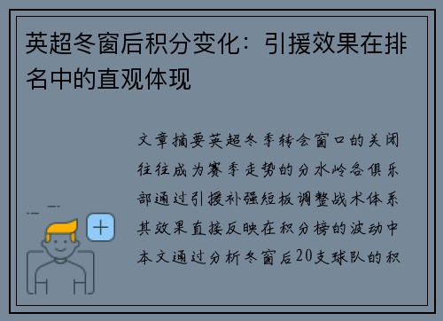 英超冬窗后积分变化：引援效果在排名中的直观体现