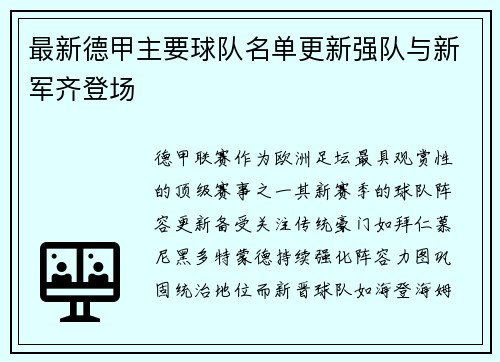 最新德甲主要球队名单更新强队与新军齐登场