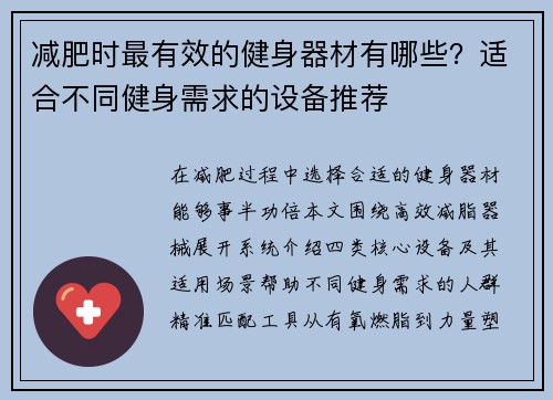 减肥时最有效的健身器材有哪些？适合不同健身需求的设备推荐