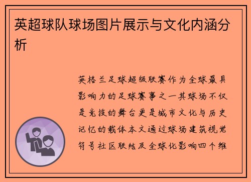 英超球队球场图片展示与文化内涵分析