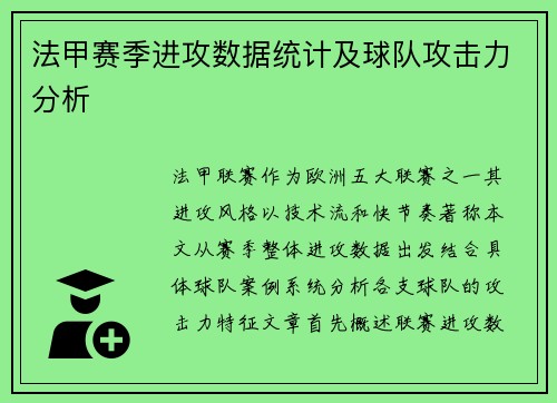法甲赛季进攻数据统计及球队攻击力分析