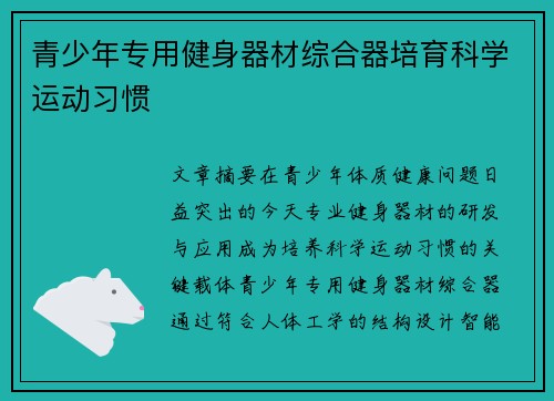 青少年专用健身器材综合器培育科学运动习惯