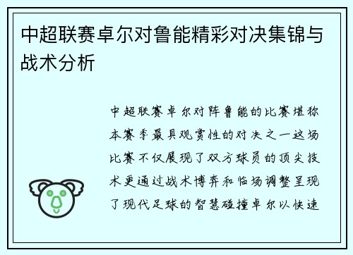 中超联赛卓尔对鲁能精彩对决集锦与战术分析