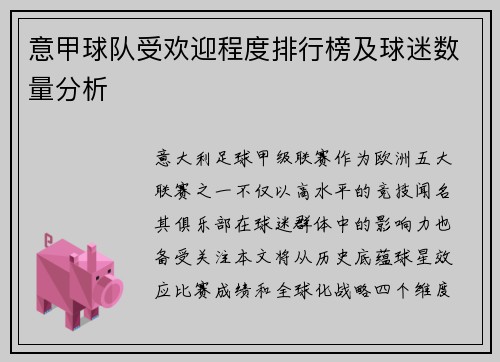 意甲球队受欢迎程度排行榜及球迷数量分析