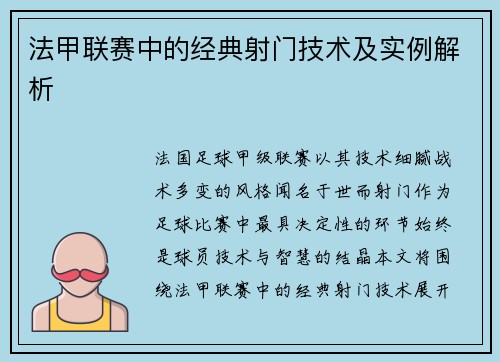 法甲联赛中的经典射门技术及实例解析