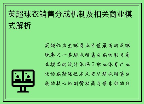 英超球衣销售分成机制及相关商业模式解析