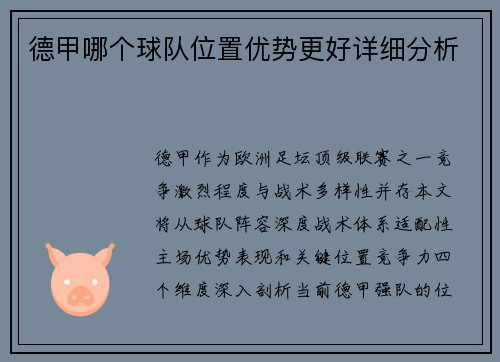 德甲哪个球队位置优势更好详细分析