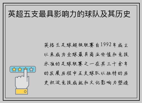 英超五支最具影响力的球队及其历史