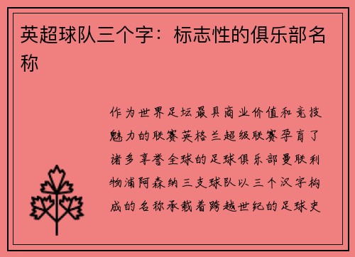 英超球队三个字：标志性的俱乐部名称