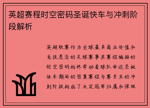 英超赛程时空密码圣诞快车与冲刺阶段解析