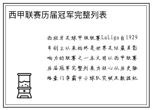 西甲联赛历届冠军完整列表