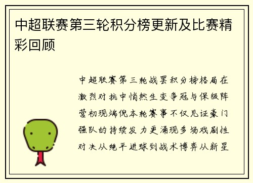 中超联赛第三轮积分榜更新及比赛精彩回顾