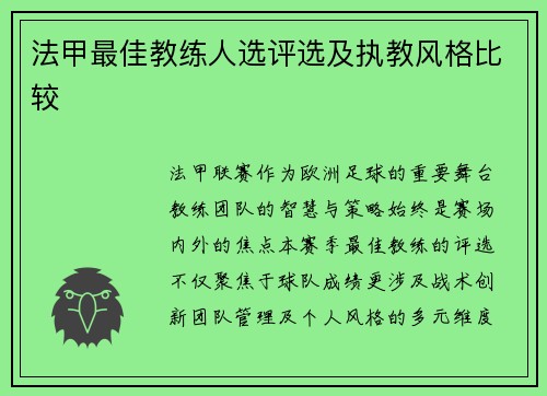 法甲最佳教练人选评选及执教风格比较