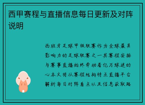 西甲赛程与直播信息每日更新及对阵说明