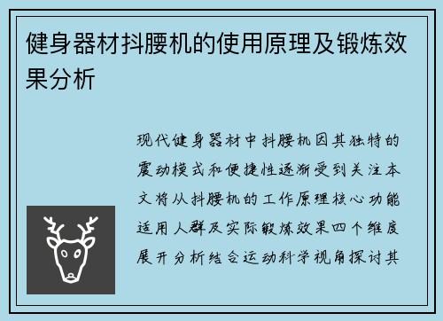 健身器材抖腰机的使用原理及锻炼效果分析