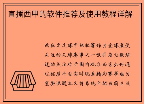 直播西甲的软件推荐及使用教程详解