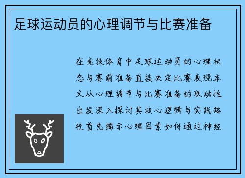 足球运动员的心理调节与比赛准备
