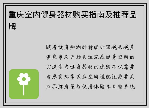 重庆室内健身器材购买指南及推荐品牌