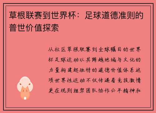 草根联赛到世界杯：足球道德准则的普世价值探索