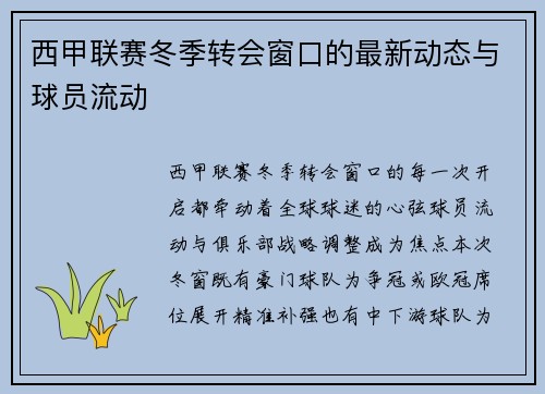 西甲联赛冬季转会窗口的最新动态与球员流动