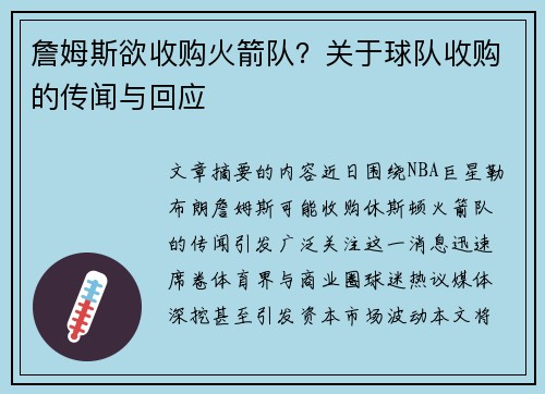 詹姆斯欲收购火箭队？关于球队收购的传闻与回应