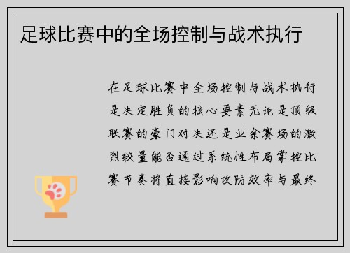 足球比赛中的全场控制与战术执行