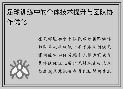 足球训练中的个体技术提升与团队协作优化