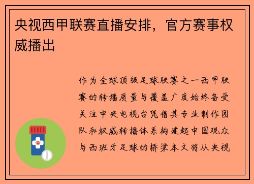 央视西甲联赛直播安排，官方赛事权威播出