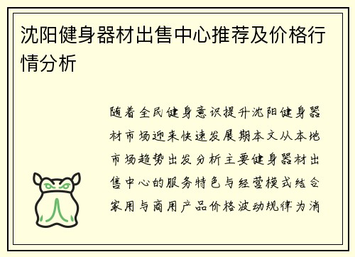 沈阳健身器材出售中心推荐及价格行情分析