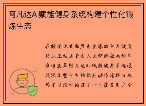 阿凡达AI赋能健身系统构建个性化锻炼生态