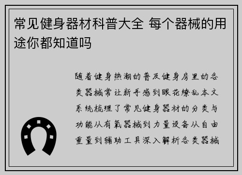 常见健身器材科普大全 每个器械的用途你都知道吗