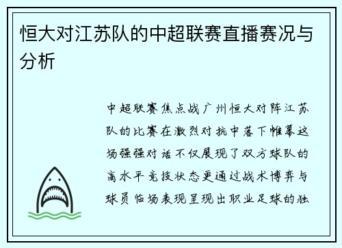 恒大对江苏队的中超联赛直播赛况与分析