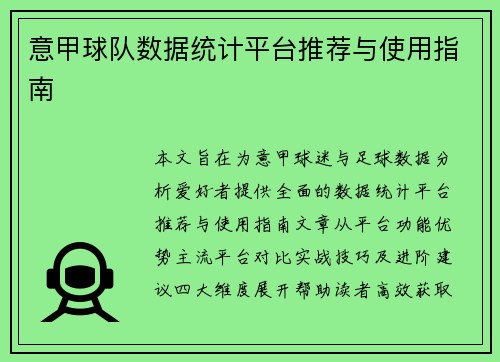 意甲球队数据统计平台推荐与使用指南