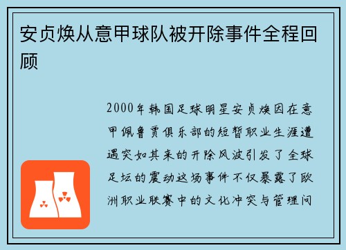 安贞焕从意甲球队被开除事件全程回顾