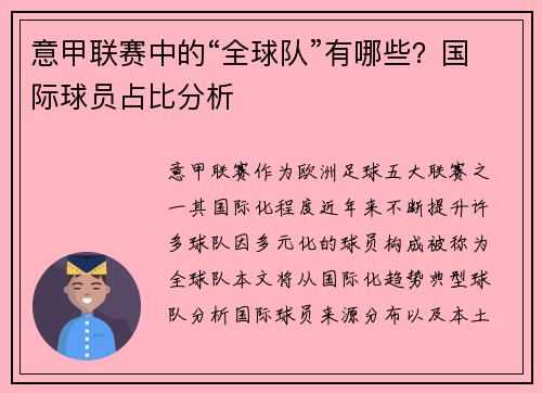 意甲联赛中的“全球队”有哪些？国际球员占比分析