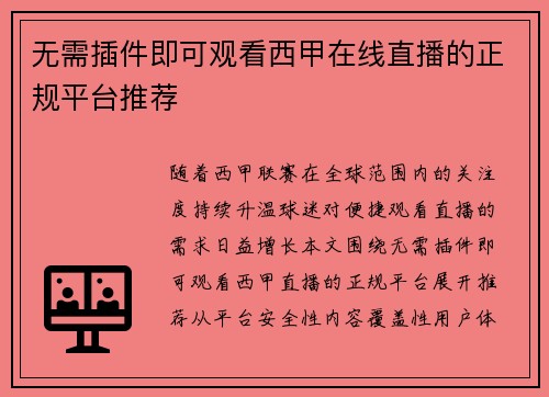 无需插件即可观看西甲在线直播的正规平台推荐