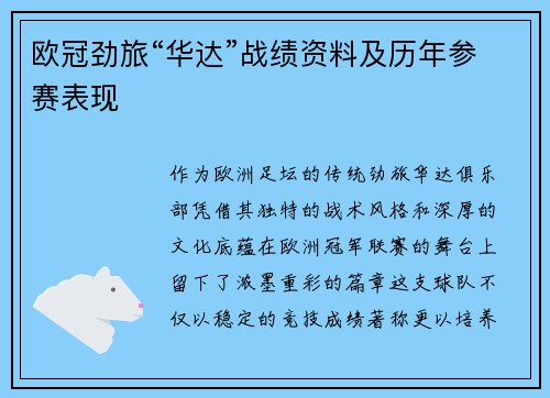 欧冠劲旅“华达”战绩资料及历年参赛表现