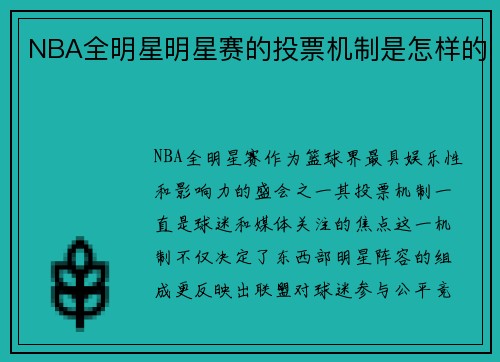 NBA全明星明星赛的投票机制是怎样的