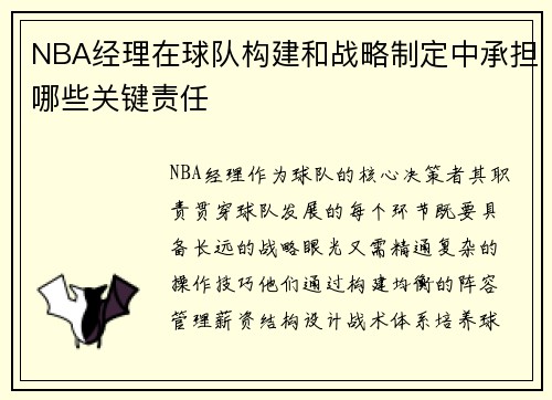 NBA经理在球队构建和战略制定中承担哪些关键责任