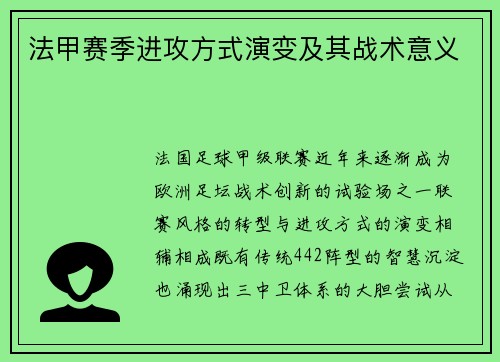 法甲赛季进攻方式演变及其战术意义