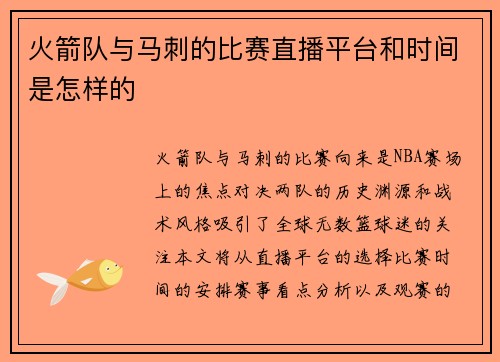 火箭队与马刺的比赛直播平台和时间是怎样的