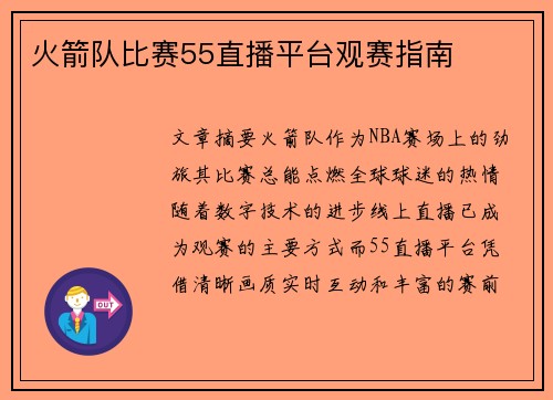 火箭队比赛55直播平台观赛指南